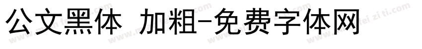 公文黑体 加粗字体转换